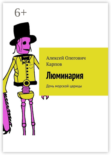 Люминария. Дочь морской царицы