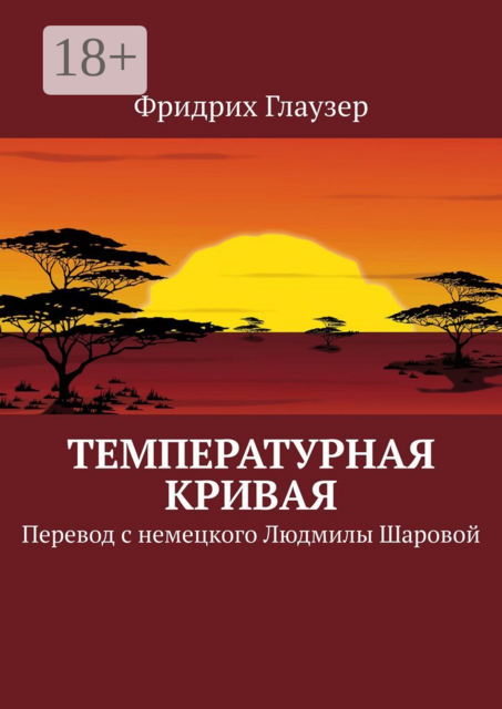Температурная кривая. Перевод с немецкого Людмилы Шаровой
