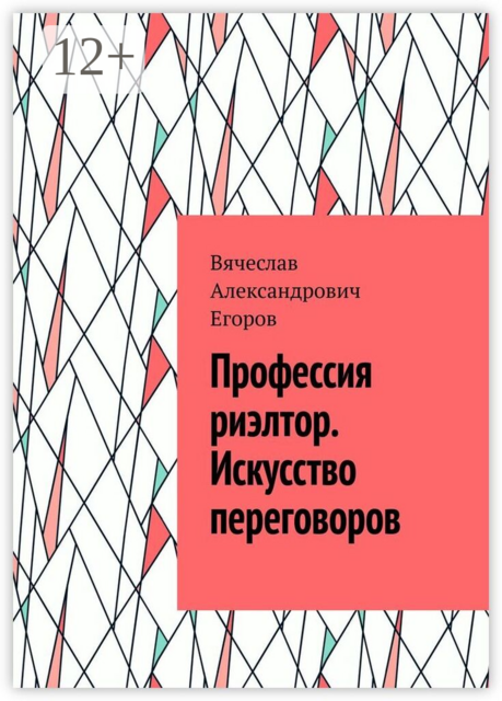 Профессия риэлтор. Искусство переговоров
