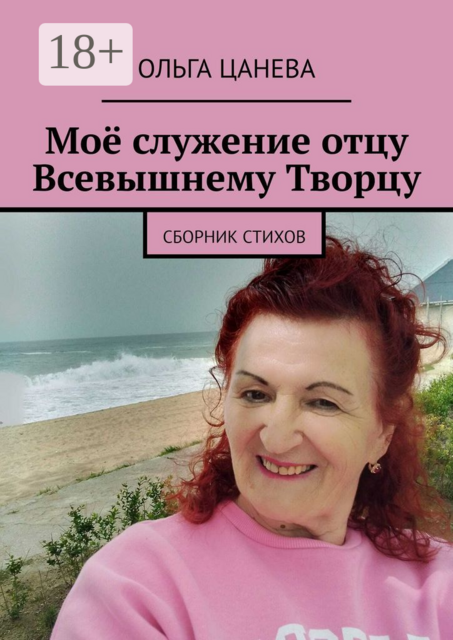 Моё служение отцу Всевышнему Творцу. Cборник стихов