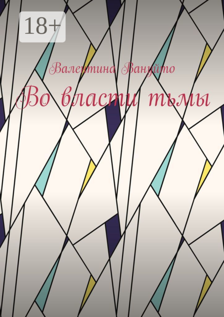 Во власти тьмы