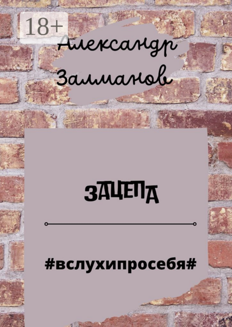 Зацепа. #вслухипросебя, Александр Залманов