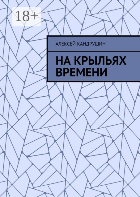 На крыльях времени, Алексей Кандрушин