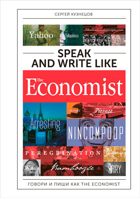 Speak and Write like The Economist. Говори и пиши как The Eсonomist