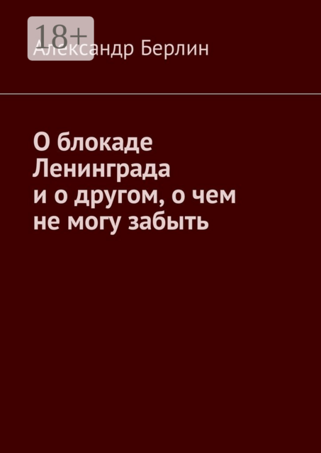 О блокаде Ленинграда и о другом, о чём не могу забыть