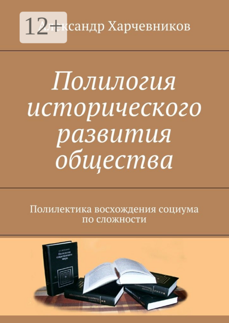 Полилогия исторического развития общества. Полилектика восхождения социума по сложности