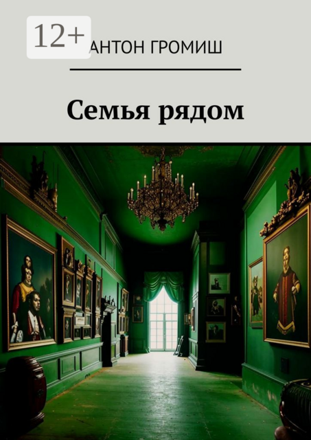 Семья рядом, Антон Громиш