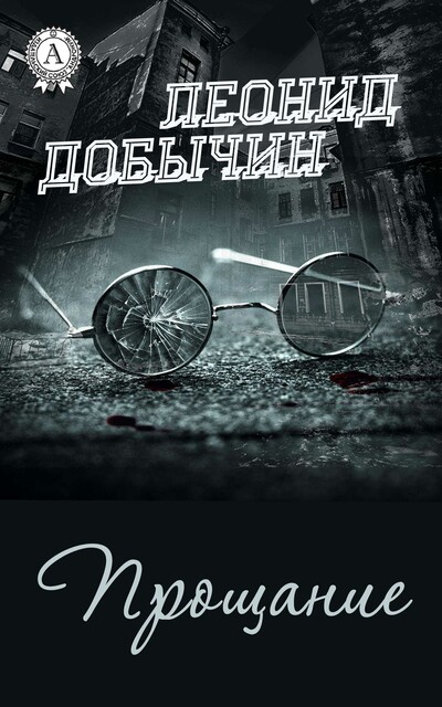 Прощание, Леонид Добычин