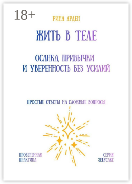 Жить в теле: осанка, привычки и уверенность без усилий