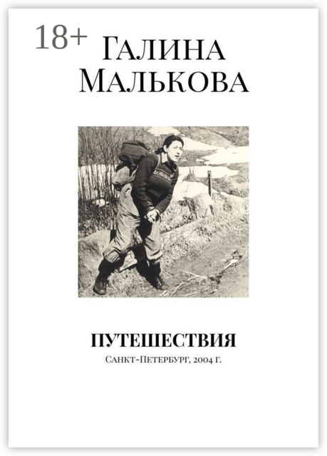Путешествия. Санкт-Петербург, 2004 г