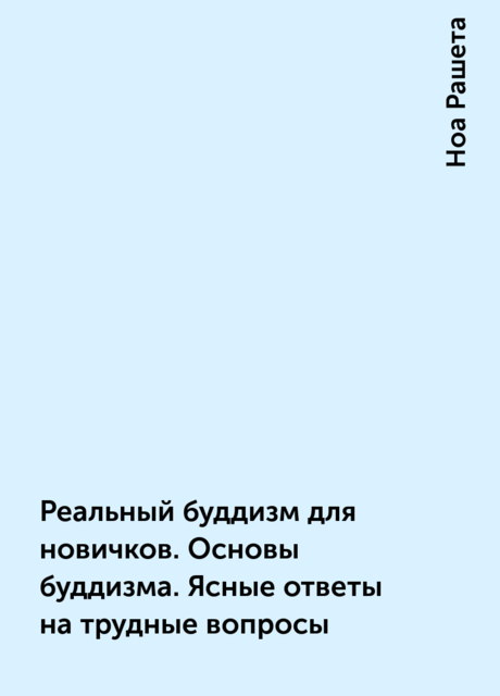 Реальный буддизм для новичков. Основы буддизма. Ясные ответы на трудные вопросы
