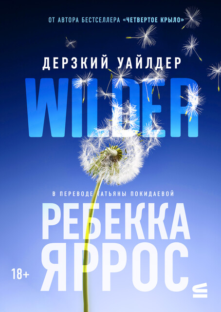 Дерзкий Уайлдер