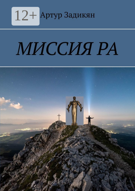 МИССИЯ РА