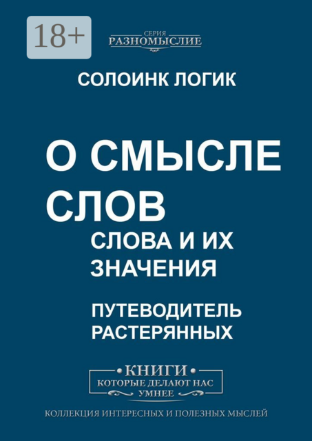 О смысле слов. Слова и их значения, Солоинк Логик