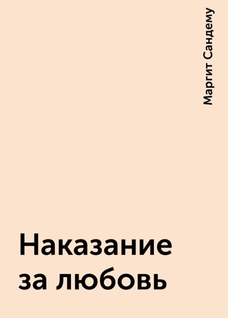 Наказание за любовь