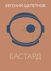 Бастард