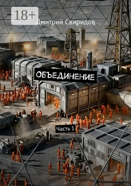 Объединение. Часть 1