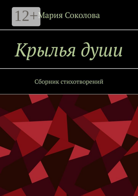 Крылья души