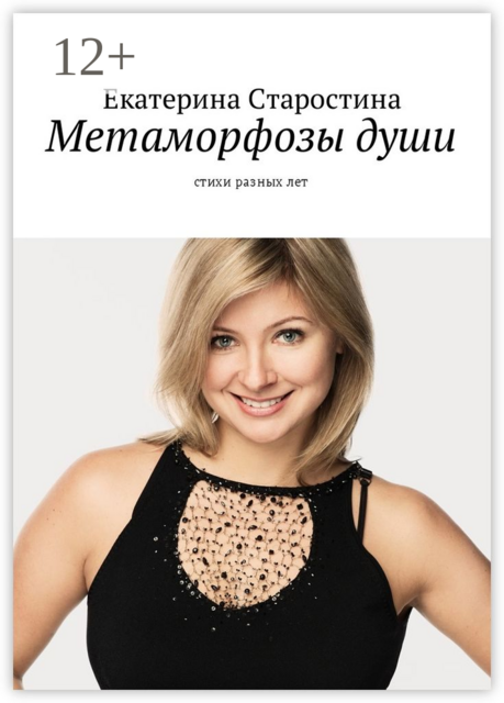 Метаморфозы души