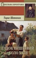 Садок вишневий коло хати