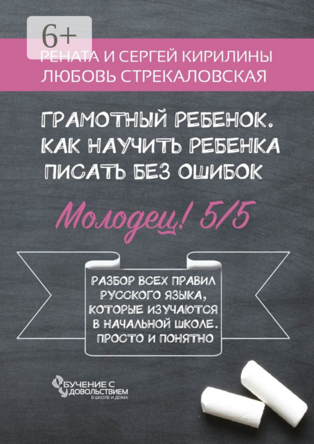 Грамотный ребенок. Как научить ребенка писать без ошибок