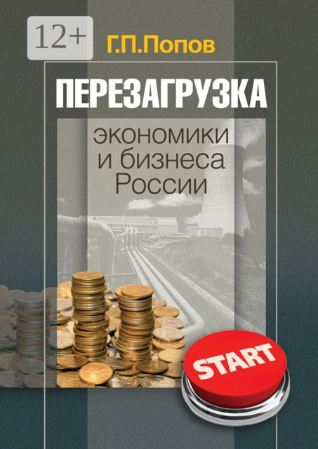 Перезагрузка экономики и бизнеса России
