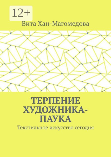 Терпение художника-паука. Текстильное искусство сегодня