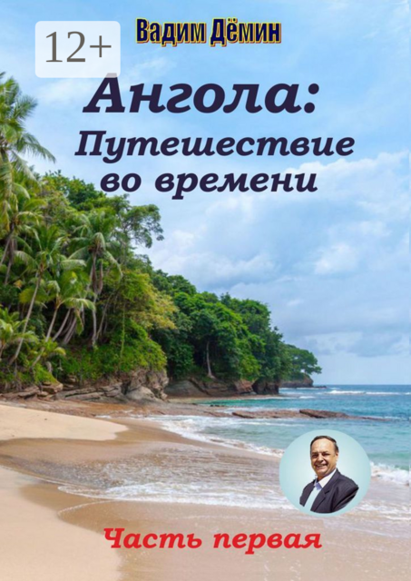 Ангола: Путешествие во времени. Часть первая