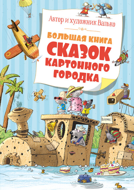 Большая книга сказок Картонного городка