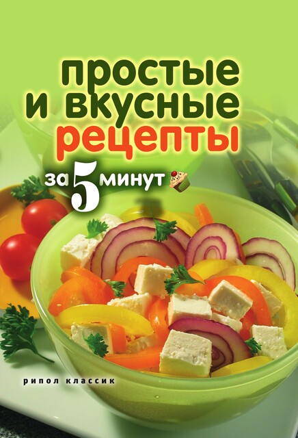 Простые и вкусные рецепты за 5 минут, Анастасия Красичкова