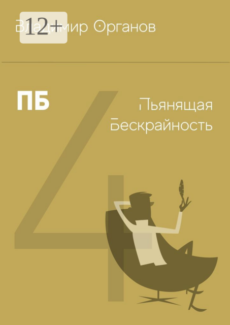 ПБ — Пьянящая Бескрайность