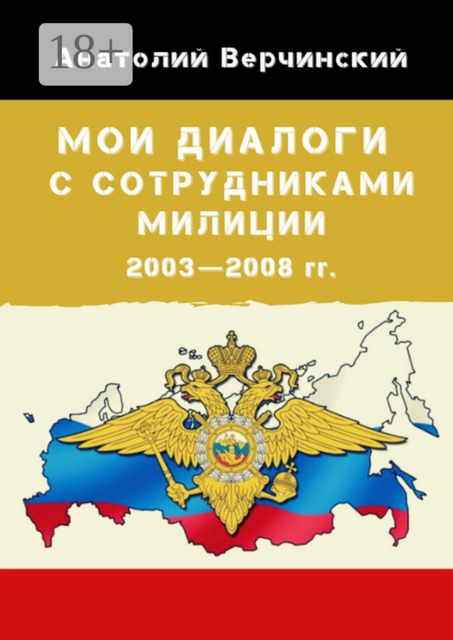 Мои диалоги с сотрудниками милиции. 2003—2008 гг, Анатолий Верчинский
