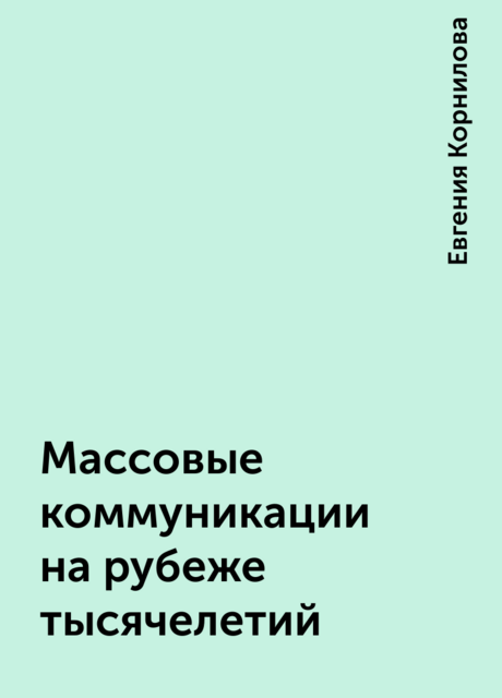 Массовые коммуникации на рубеже тысячелетий