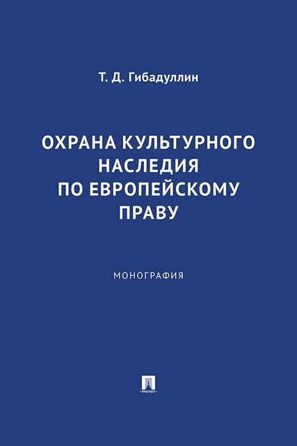 Охрана культурного наследия по европейскому праву. Монография