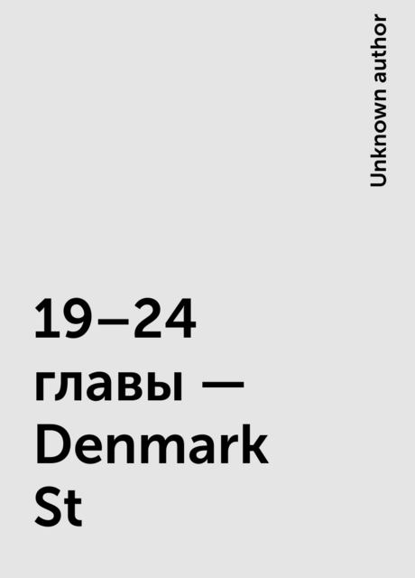 19–24 главы – Denmark St