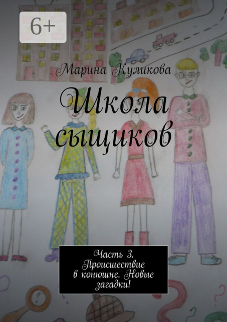 Школа сыщиков. Часть 3. Происшествие в конюшне. Новые загадки