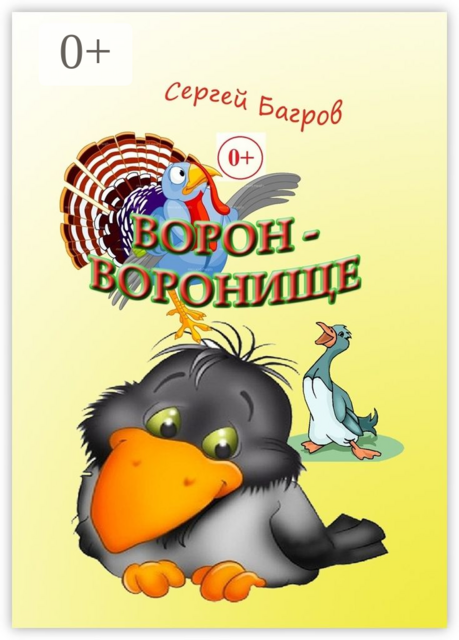 Ворон-воронище. Сказка в стихах