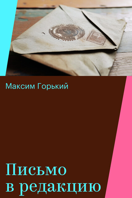 Письмо в редакцию