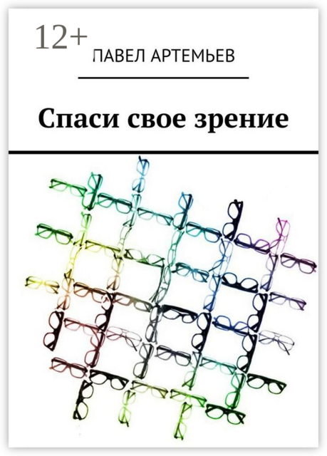 Спаси свое зрение, Павел Артемьев