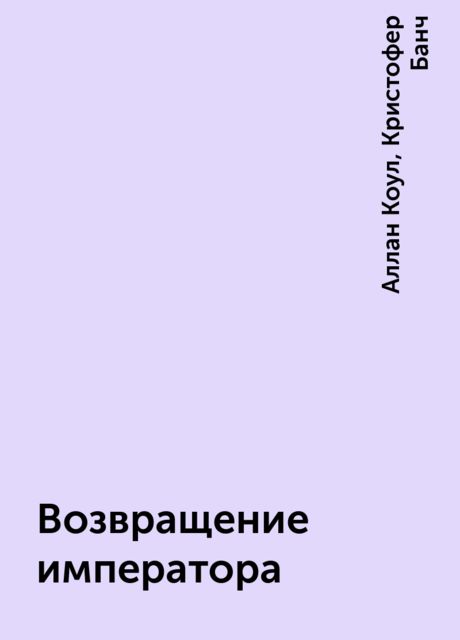 Возвращение императора