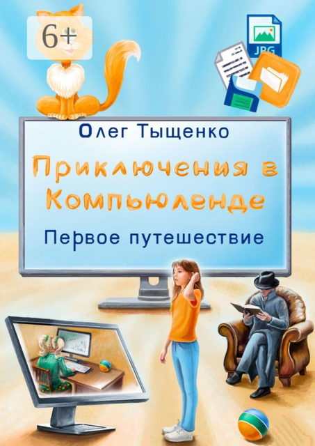 Приключения в Компьюленде. Первое путешествие, Олег Тыщенко