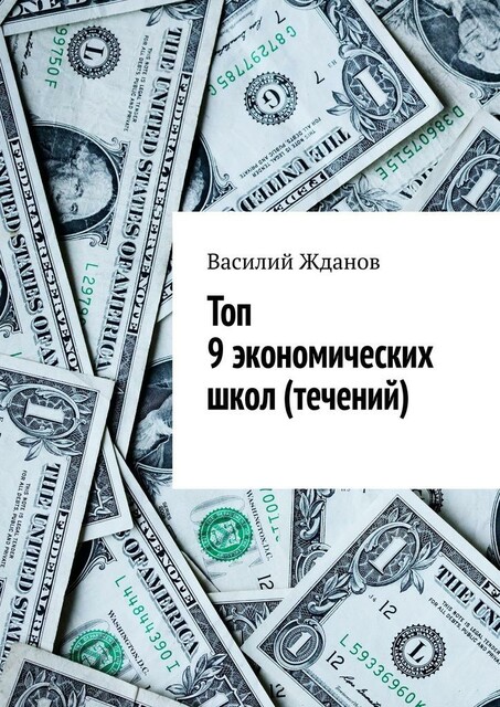 Топ 9 экономических школ (течений), Василий Жданов