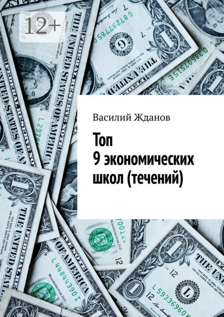 Топ 9 экономических школ (течений), Василий Жданов