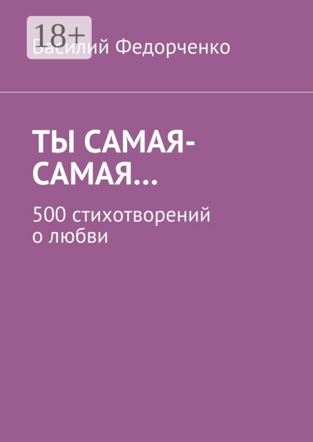 Ты самая-самая…. 500 стихотворений о любви