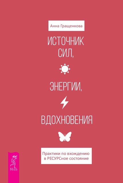 Источник сил, энергии, вдохновения. Практики по вхождению в ресурсное состояние, Анна Гращенкова