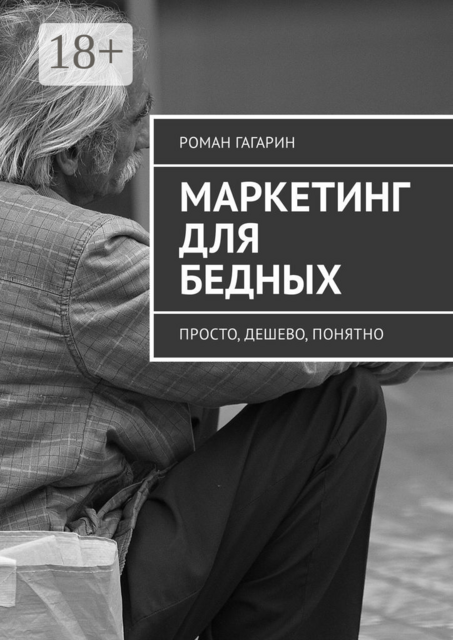 Маркетинг для бедных. Просто, дешево, понятно, Роман Гагарин