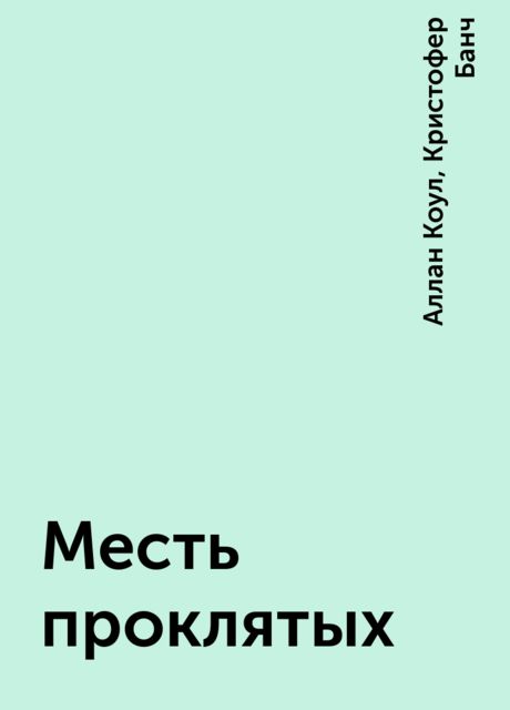 Месть проклятых