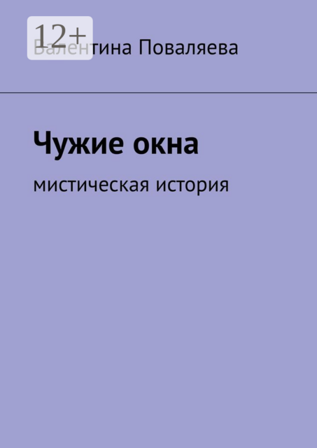 Чужие окна. Мистическая история
