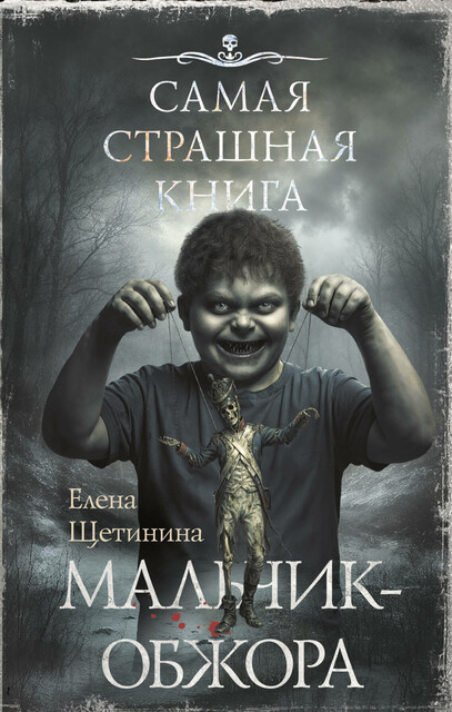 Самая страшная книга. Мальчик-обжора