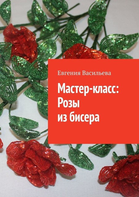 Мастер-класс: розы из бисера